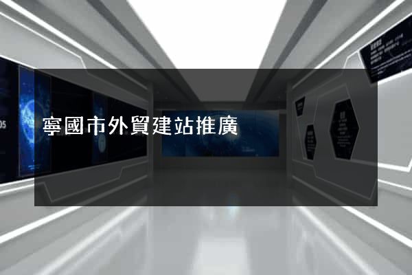 寧國市外貿建站推廣