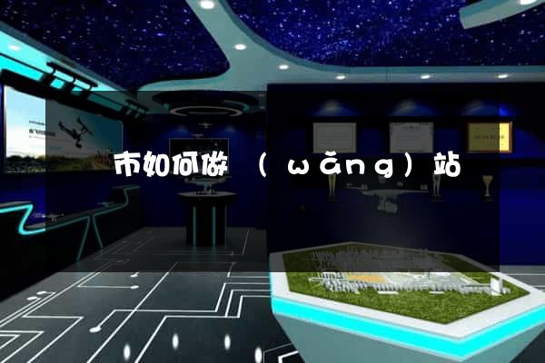 寧國市如何做網(wǎng)站