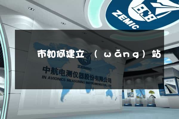 寧國市如何建立網(wǎng)站