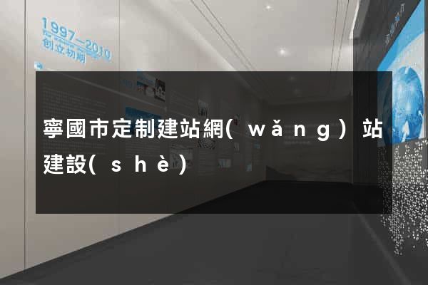 寧國市定制建站網(wǎng)站建設(shè)