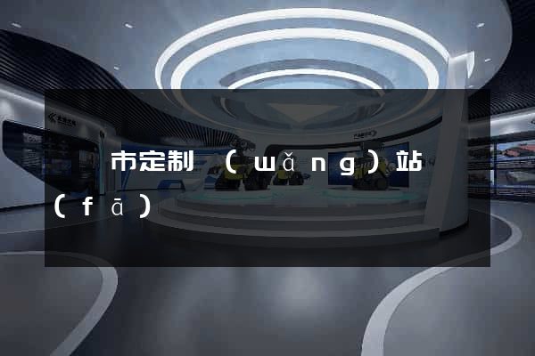 寧國市定制網(wǎng)站開發(fā)