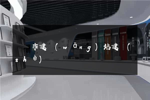寧國市建網(wǎng)站建設(shè)