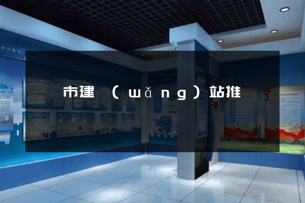寧國市建網(wǎng)站推廣
