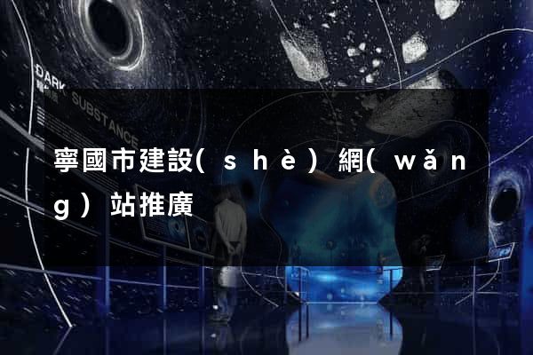寧國市建設(shè)網(wǎng)站推廣