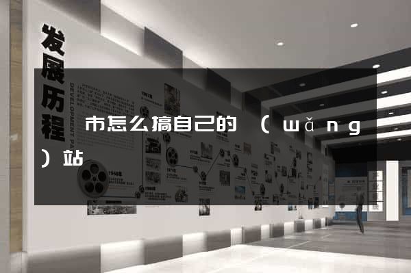 寧國市怎么搞自己的網(wǎng)站