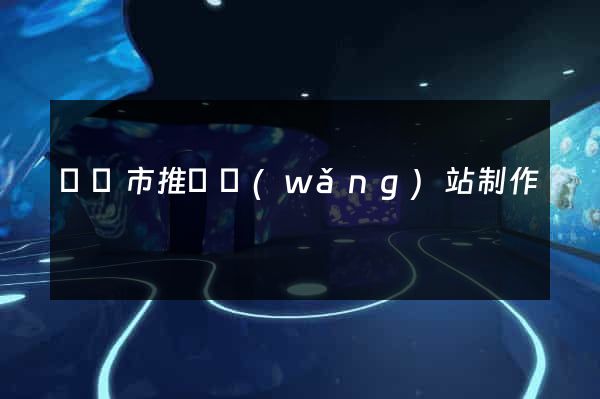 寧國市推廣網(wǎng)站制作