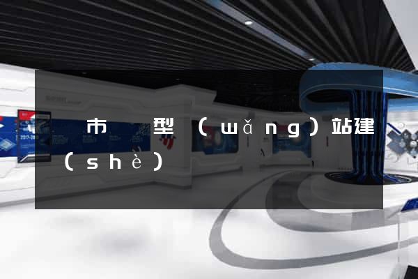 寧國市營銷型網(wǎng)站建設(shè)