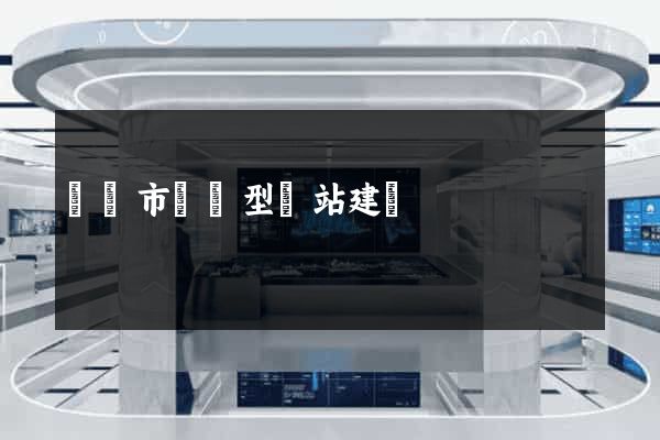 寧國市營銷型網站建設