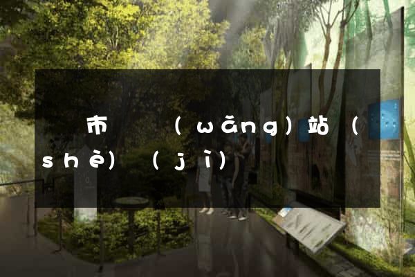 寧國市營銷網(wǎng)站設(shè)計(jì)
