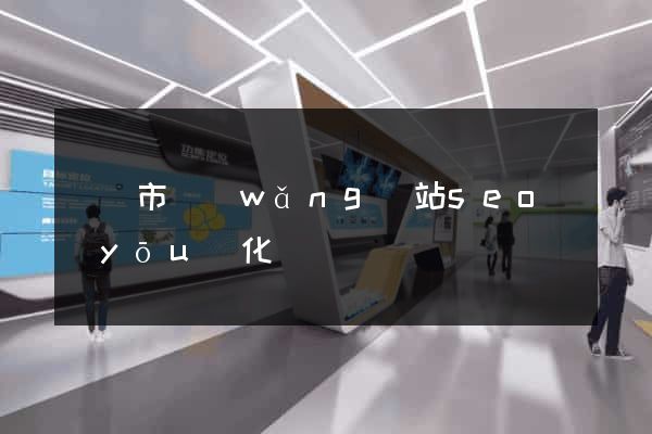 寧國市網(wǎng)站seo優(yōu)化