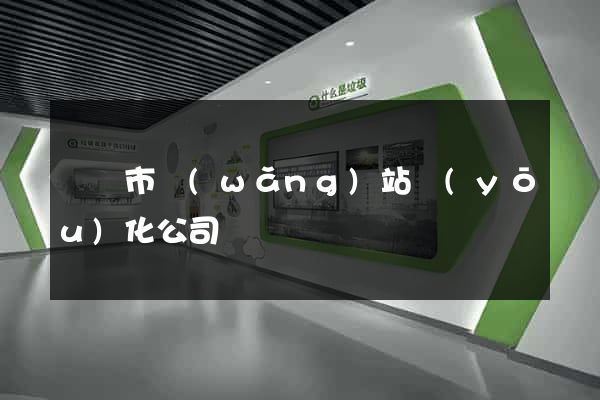 寧國市網(wǎng)站優(yōu)化公司