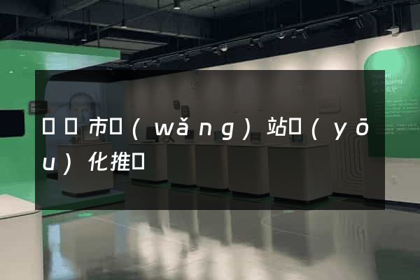 寧國市網(wǎng)站優(yōu)化推廣