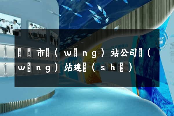 寧國市網(wǎng)站公司網(wǎng)站建設(shè)