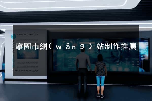 寧國市網(wǎng)站制作推廣