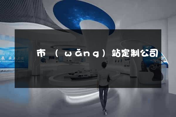 寧國市網(wǎng)站定制公司