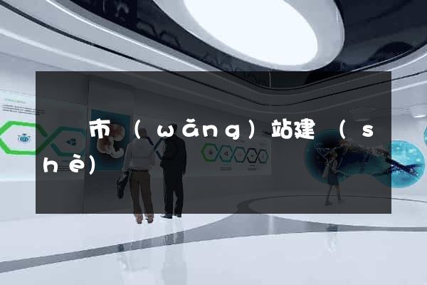 寧國市網(wǎng)站建設(shè)