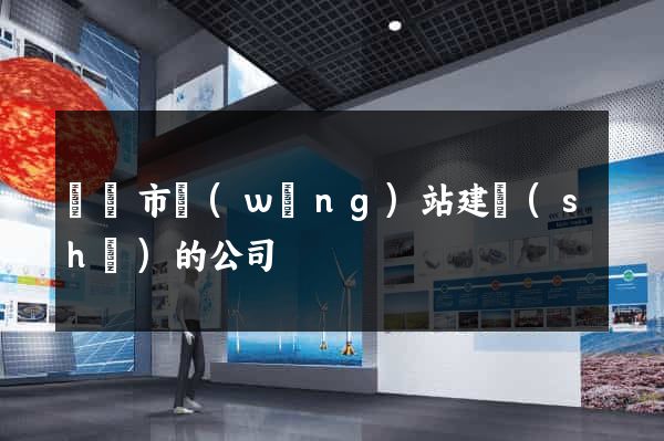 寧國市網(wǎng)站建設(shè)的公司