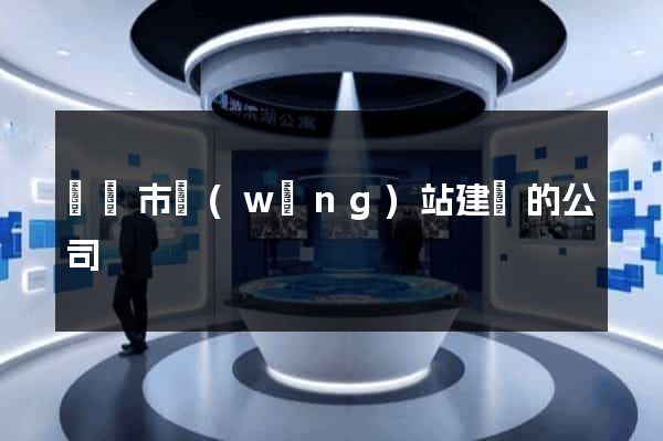 寧國市網(wǎng)站建設的公司