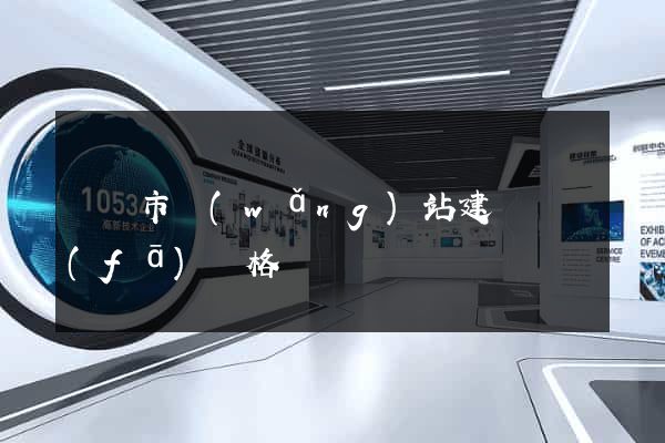 寧國市網(wǎng)站建設開發(fā)價格