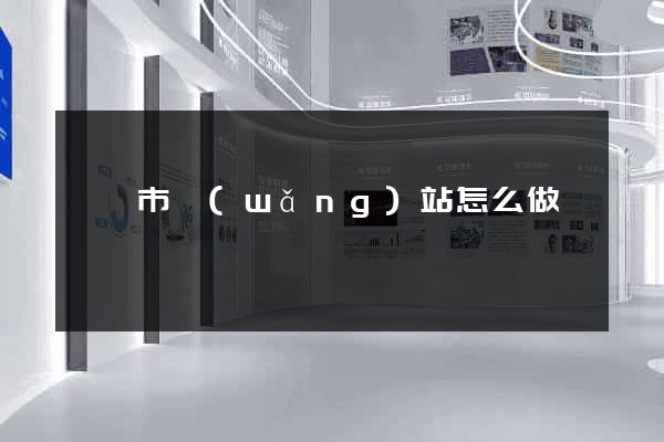 寧國市網(wǎng)站怎么做