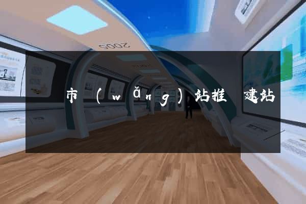 寧國市網(wǎng)站推廣建站