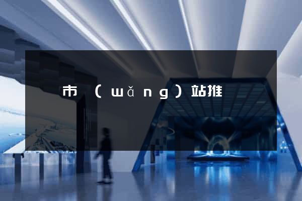 寧國市網(wǎng)站推廣營銷