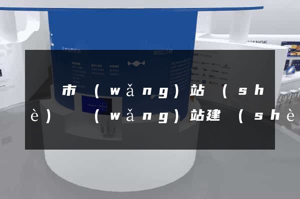 寧國市網(wǎng)站設(shè)計網(wǎng)站建設(shè)