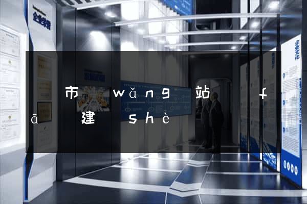 寧國市網(wǎng)站開發(fā)與建設(shè)