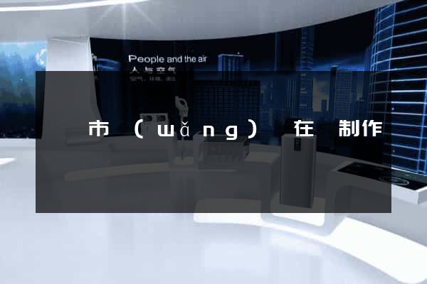 寧國市網(wǎng)頁在線制作