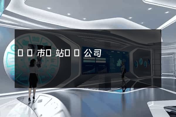 寧國市網站設計公司