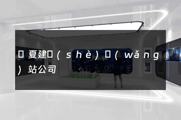 寧夏建設(shè)網(wǎng)站公司
