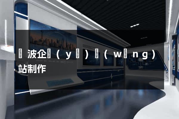 寧波企業(yè)網(wǎng)站制作