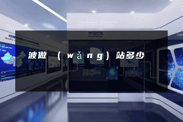 寧波做網(wǎng)站多少錢