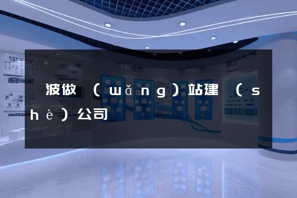 寧波做網(wǎng)站建設(shè)公司
