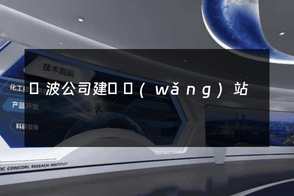 寧波公司建設網(wǎng)站