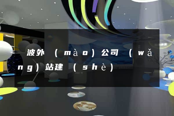 寧波外貿(mào)公司網(wǎng)站建設(shè)