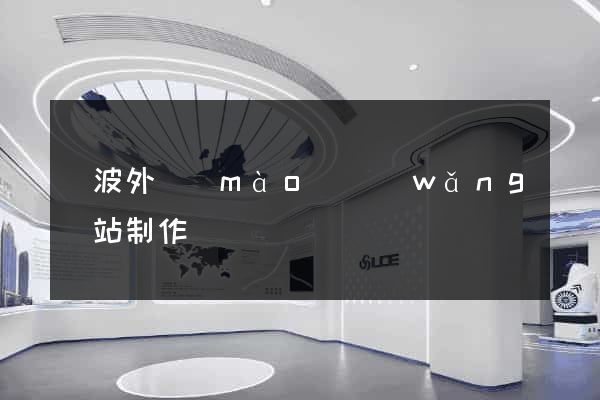 寧波外貿(mào)網(wǎng)站制作