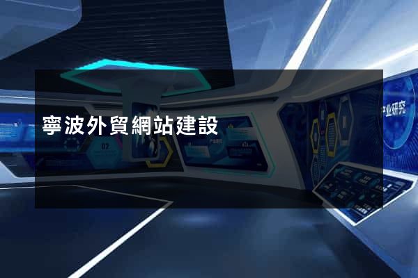 寧波外貿網站建設