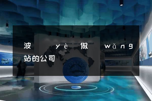 寧波專業(yè)做網(wǎng)站的公司