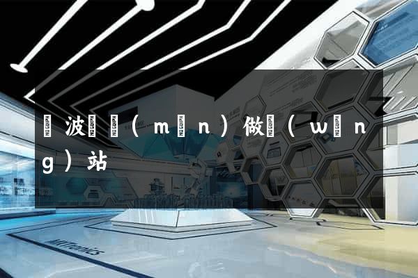 寧波專門(mén)做網(wǎng)站