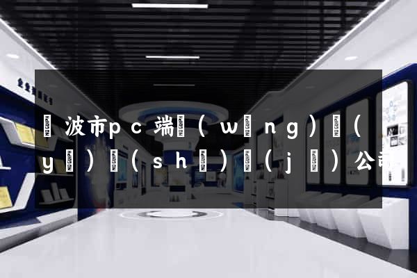 寧波市pc端網(wǎng)頁(yè)設(shè)計(jì)公司