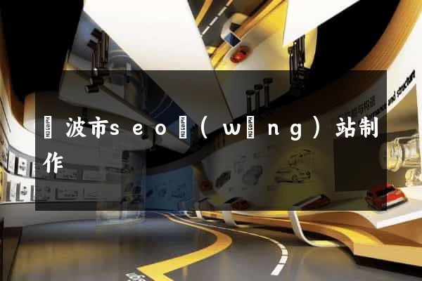 寧波市seo網(wǎng)站制作