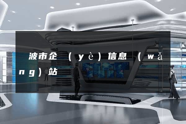 寧波市企業(yè)信息網(wǎng)站