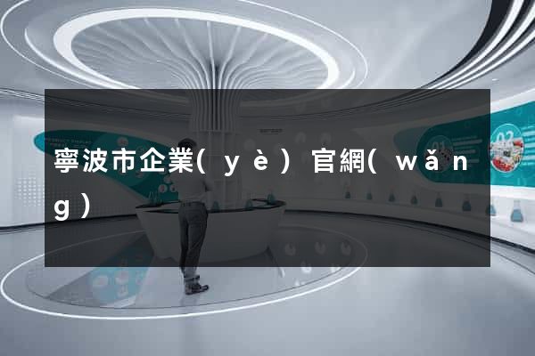 寧波市企業(yè)官網(wǎng)