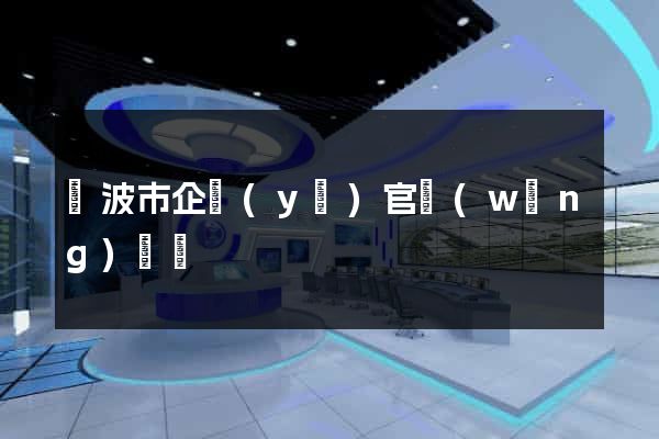 寧波市企業(yè)官網(wǎng)設計