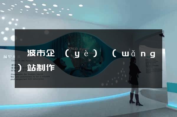 寧波市企業(yè)網(wǎng)站制作