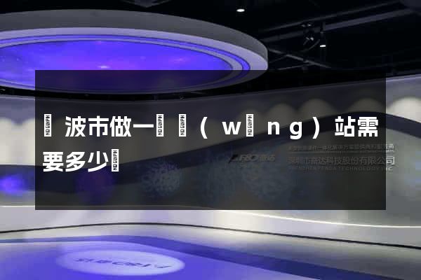 寧波市做一個網(wǎng)站需要多少錢