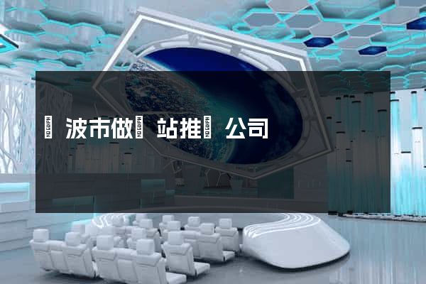 寧波市做網站推廣公司