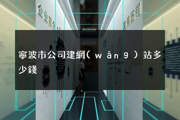 寧波市公司建網(wǎng)站多少錢