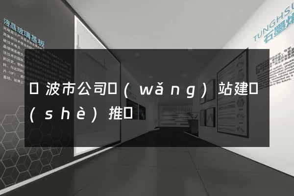 寧波市公司網(wǎng)站建設(shè)推廣